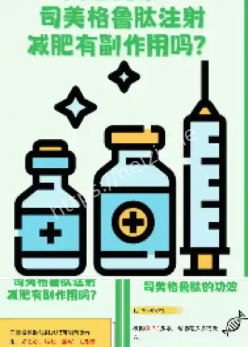 司美格鲁肽副作用