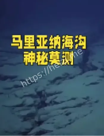 赵维殳马里亚纳海沟潜入经历